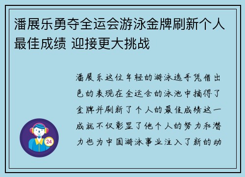 潘展乐勇夺全运会游泳金牌刷新个人最佳成绩 迎接更大挑战