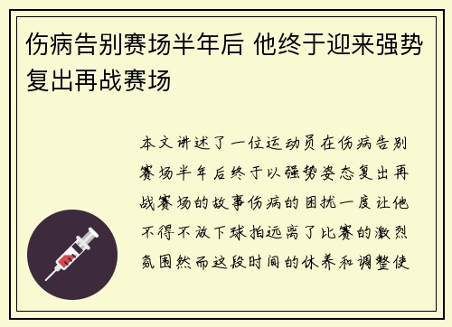 伤病告别赛场半年后 他终于迎来强势复出再战赛场