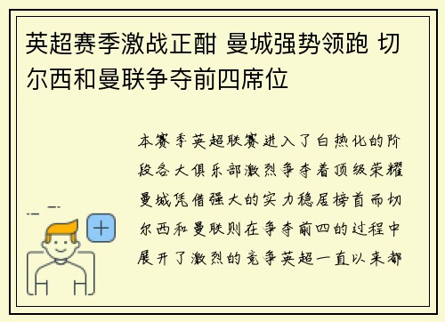 英超赛季激战正酣 曼城强势领跑 切尔西和曼联争夺前四席位