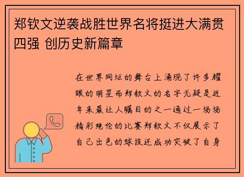 郑钦文逆袭战胜世界名将挺进大满贯四强 创历史新篇章