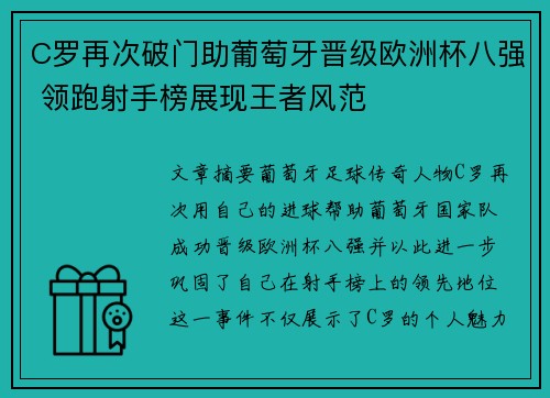 C罗再次破门助葡萄牙晋级欧洲杯八强 领跑射手榜展现王者风范