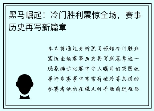 黑马崛起！冷门胜利震惊全场，赛事历史再写新篇章