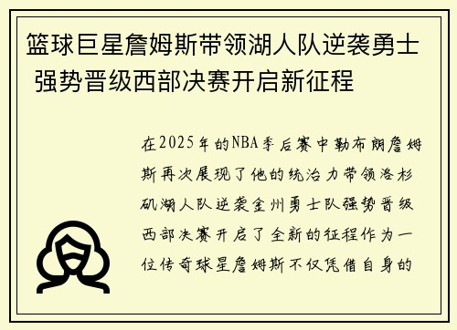 篮球巨星詹姆斯带领湖人队逆袭勇士 强势晋级西部决赛开启新征程