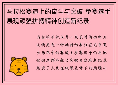 马拉松赛道上的奋斗与突破 参赛选手展现顽强拼搏精神创造新纪录