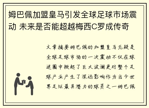 姆巴佩加盟皇马引发全球足球市场震动 未来是否能超越梅西C罗成传奇