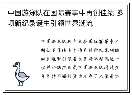 中国游泳队在国际赛事中再创佳绩 多项新纪录诞生引领世界潮流