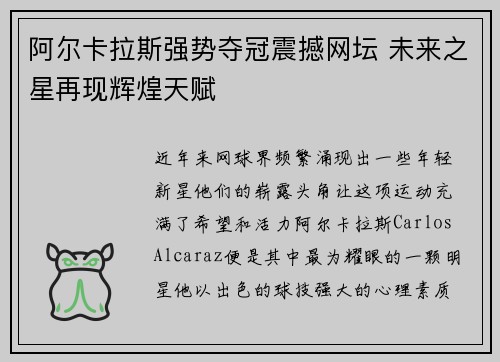 阿尔卡拉斯强势夺冠震撼网坛 未来之星再现辉煌天赋