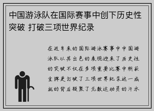 中国游泳队在国际赛事中创下历史性突破 打破三项世界纪录