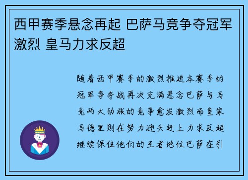 西甲赛季悬念再起 巴萨马竞争夺冠军激烈 皇马力求反超