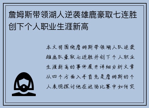 詹姆斯带领湖人逆袭雄鹿豪取七连胜创下个人职业生涯新高