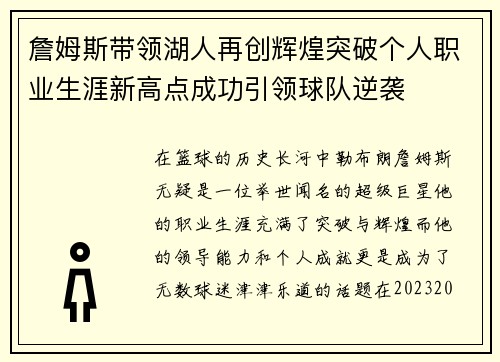 詹姆斯带领湖人再创辉煌突破个人职业生涯新高点成功引领球队逆袭