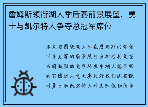 詹姆斯领衔湖人季后赛前景展望，勇士与凯尔特人争夺总冠军席位