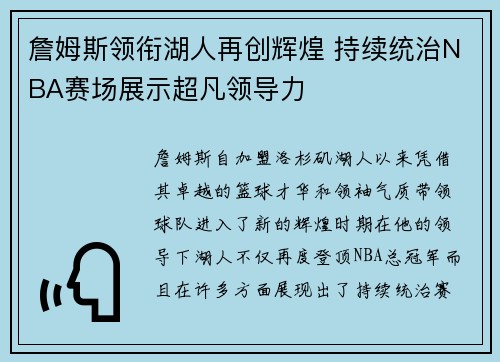 詹姆斯领衔湖人再创辉煌 持续统治NBA赛场展示超凡领导力