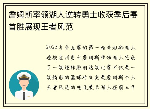 詹姆斯率领湖人逆转勇士收获季后赛首胜展现王者风范