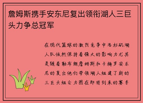 詹姆斯携手安东尼复出领衔湖人三巨头力争总冠军