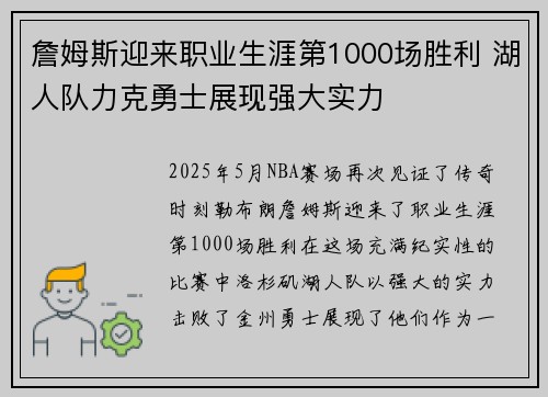 詹姆斯迎来职业生涯第1000场胜利 湖人队力克勇士展现强大实力