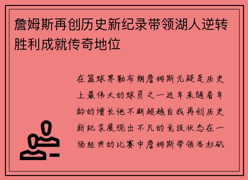 詹姆斯再创历史新纪录带领湖人逆转胜利成就传奇地位