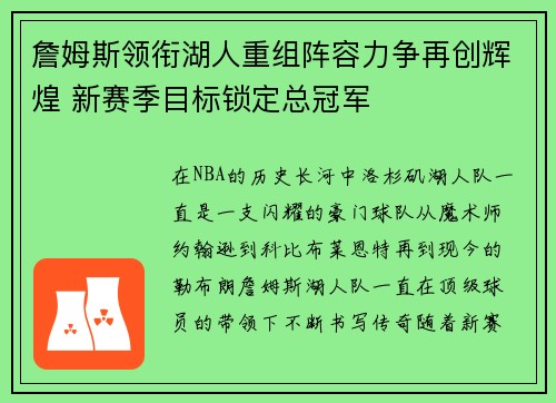 詹姆斯领衔湖人重组阵容力争再创辉煌 新赛季目标锁定总冠军