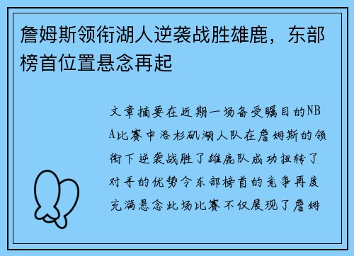 詹姆斯领衔湖人逆袭战胜雄鹿，东部榜首位置悬念再起