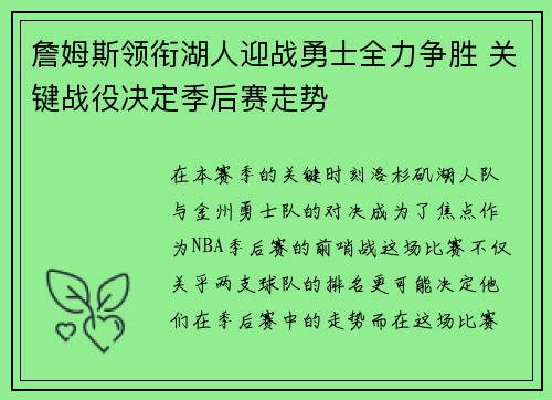 詹姆斯领衔湖人迎战勇士全力争胜 关键战役决定季后赛走势