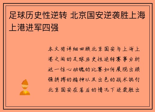 足球历史性逆转 北京国安逆袭胜上海上港进军四强