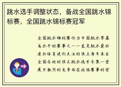 跳水选手调整状态，备战全国跳水锦标赛，全国跳水锦标赛冠军