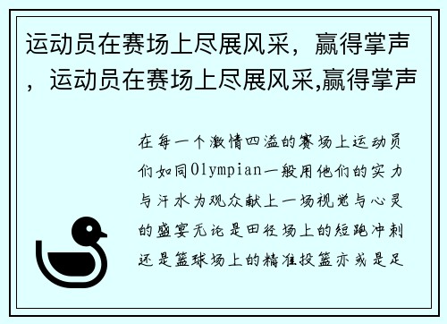 运动员在赛场上尽展风采，赢得掌声，运动员在赛场上尽展风采,赢得掌声的句子