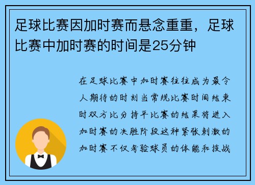 足球比赛因加时赛而悬念重重，足球比赛中加时赛的时间是25分钟