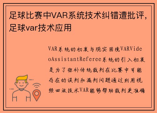 足球比赛中VAR系统技术纠错遭批评，足球var技术应用