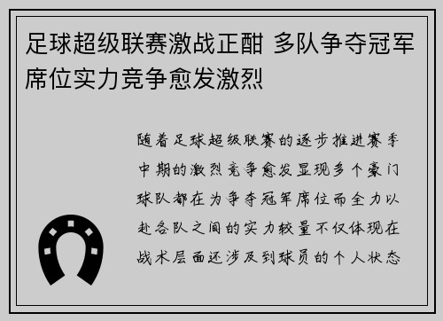 足球超级联赛激战正酣 多队争夺冠军席位实力竞争愈发激烈