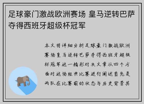 足球豪门激战欧洲赛场 皇马逆转巴萨夺得西班牙超级杯冠军