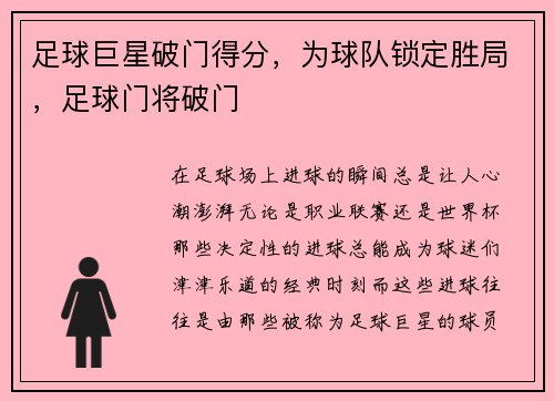 足球巨星破门得分，为球队锁定胜局，足球门将破门