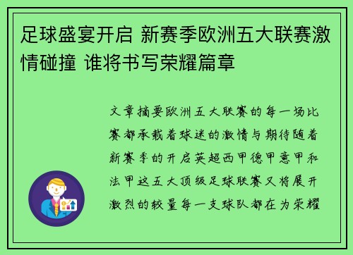 足球盛宴开启 新赛季欧洲五大联赛激情碰撞 谁将书写荣耀篇章