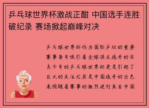 乒乓球世界杯激战正酣 中国选手连胜破纪录 赛场掀起巅峰对决
