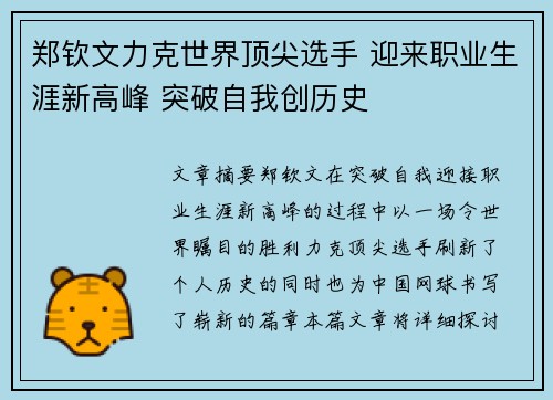 郑钦文力克世界顶尖选手 迎来职业生涯新高峰 突破自我创历史