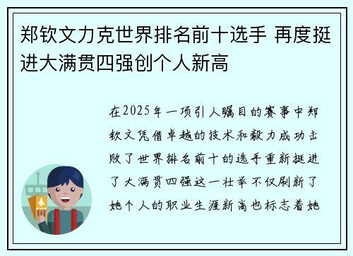 郑钦文力克世界排名前十选手 再度挺进大满贯四强创个人新高