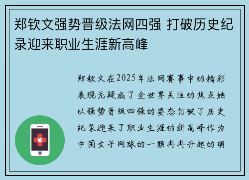 郑钦文强势晋级法网四强 打破历史纪录迎来职业生涯新高峰