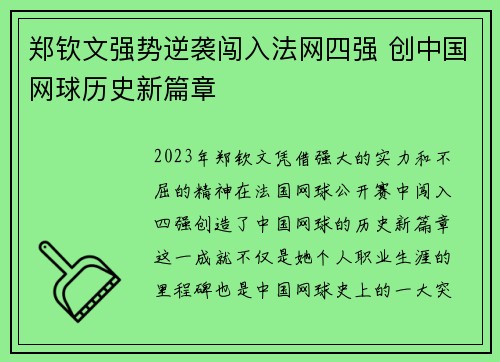郑钦文强势逆袭闯入法网四强 创中国网球历史新篇章