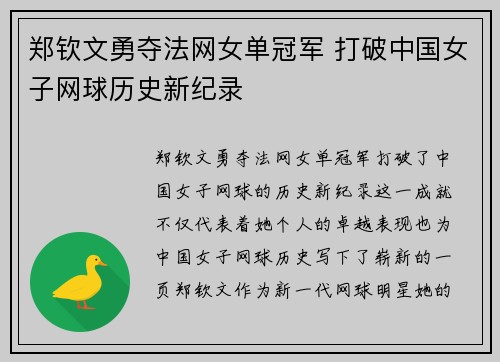郑钦文勇夺法网女单冠军 打破中国女子网球历史新纪录