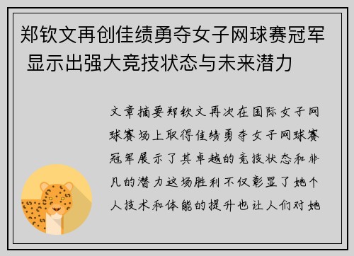 郑钦文再创佳绩勇夺女子网球赛冠军 显示出强大竞技状态与未来潜力
