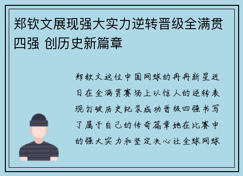 郑钦文展现强大实力逆转晋级全满贯四强 创历史新篇章