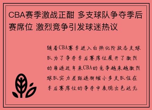 CBA赛季激战正酣 多支球队争夺季后赛席位 激烈竞争引发球迷热议