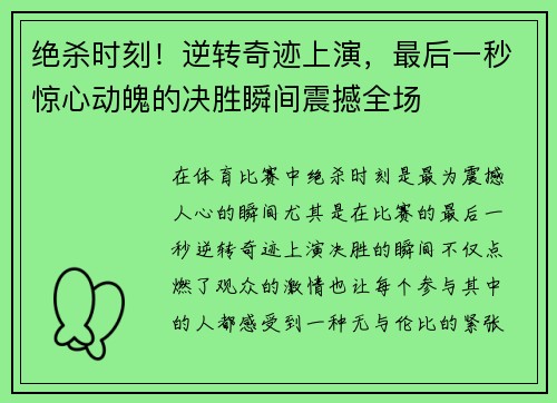 绝杀时刻！逆转奇迹上演，最后一秒惊心动魄的决胜瞬间震撼全场