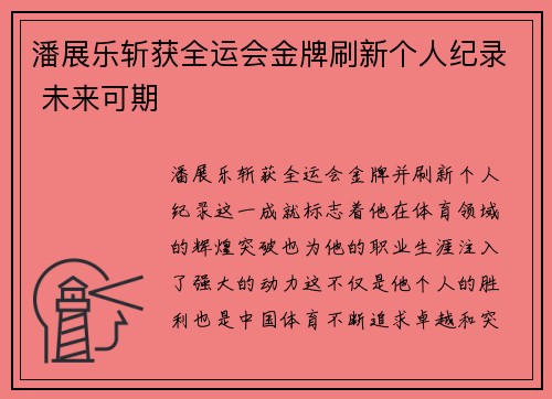 潘展乐斩获全运会金牌刷新个人纪录 未来可期