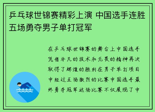 乒乓球世锦赛精彩上演 中国选手连胜五场勇夺男子单打冠军