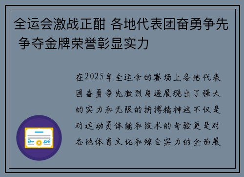 全运会激战正酣 各地代表团奋勇争先 争夺金牌荣誉彰显实力