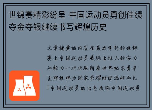 世锦赛精彩纷呈 中国运动员勇创佳绩夺金夺银继续书写辉煌历史