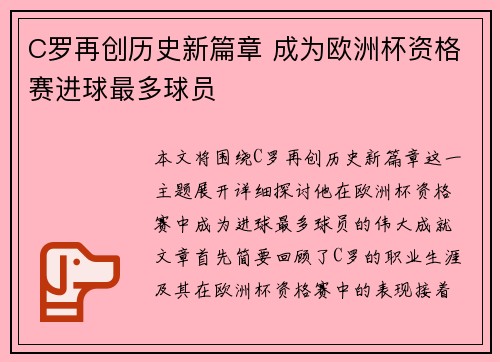 C罗再创历史新篇章 成为欧洲杯资格赛进球最多球员