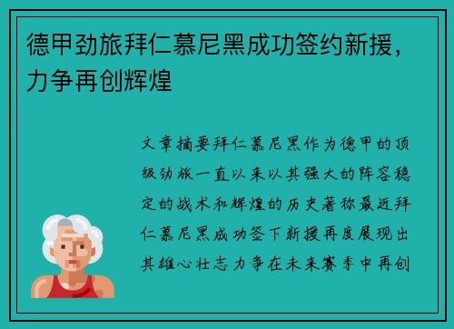 德甲劲旅拜仁慕尼黑成功签约新援，力争再创辉煌