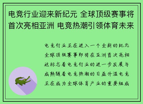 电竞行业迎来新纪元 全球顶级赛事将首次亮相亚洲 电竞热潮引领体育未来